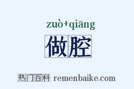 做腔是什么意思的图片